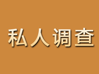 眉山私人调查